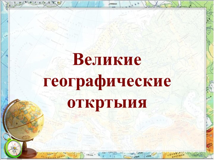 Презентация по географии "Великие географические открытия (5 класс) - Скачать школьные презентации PowerPoint бесплатно | Портал бесплатных презентаций school-present.com