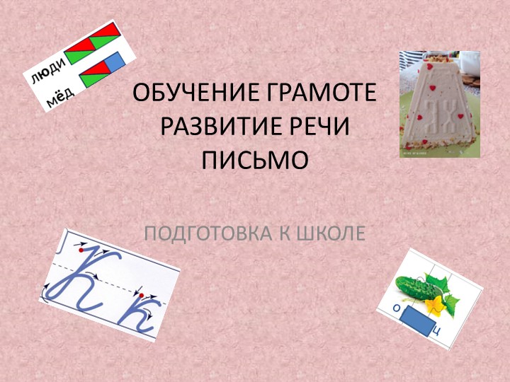 Презентация на тему "Развитие речи. Обучение грамоте. Письмо". - Скачать школьные презентации PowerPoint бесплатно | Портал бесплатных презентаций school-present.com