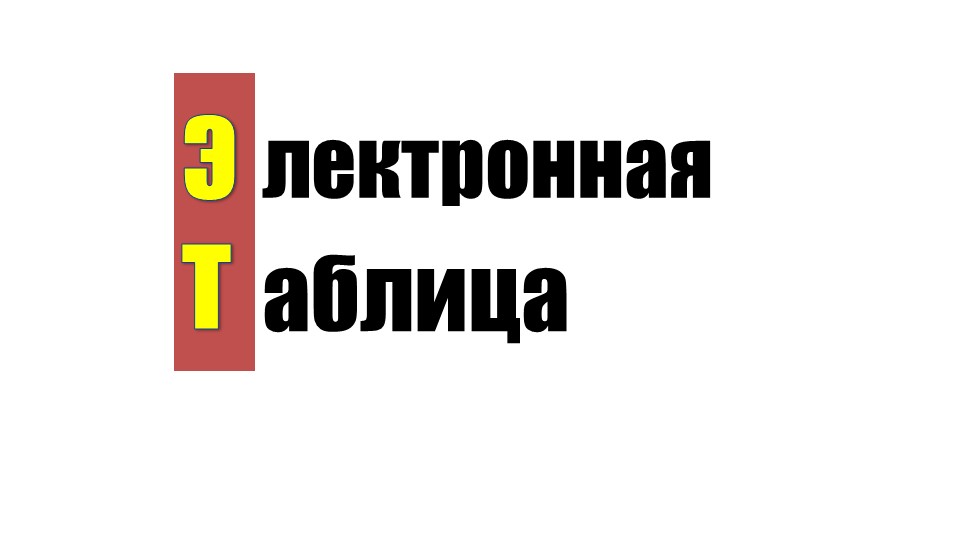 Презентация-тест на тему "Электронный таблицы" - Скачать школьные презентации PowerPoint бесплатно | Портал бесплатных презентаций school-present.com