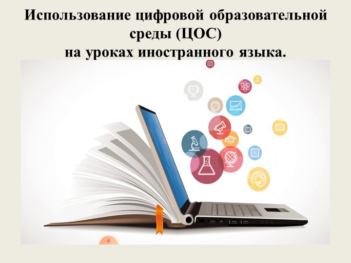 Презентация на тему "Использование цифровой образовательной среды (ЦОС) на уроках иностранного языка." - Скачать школьные презентации PowerPoint бесплатно | Портал бесплатных презентаций school-present.com