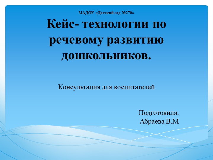 "Кейс-технологии по речевому развитию дошкольников" - Скачать школьные презентации PowerPoint бесплатно | Портал бесплатных презентаций school-present.com