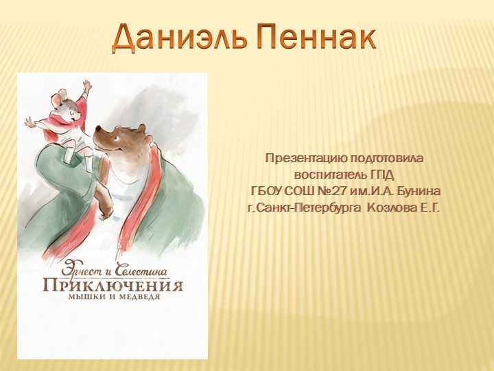 Презентация по книге Д. Пеннак "Эрнест и Селестина" - Скачать школьные презентации PowerPoint бесплатно | Портал бесплатных презентаций school-present.com