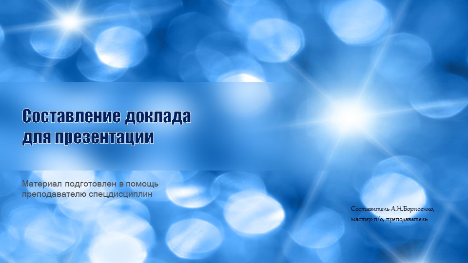 Презентация на тему "Составление доклада для презентации" - Скачать школьные презентации PowerPoint бесплатно | Портал бесплатных презентаций school-present.com