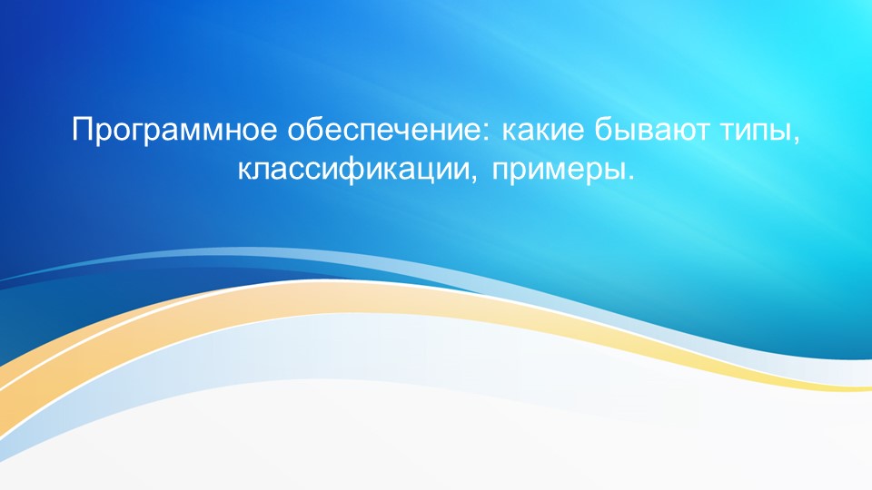 Презентация по информатике на тему "Программное обеспечение" (5 класс) - Скачать школьные презентации PowerPoint бесплатно | Портал бесплатных презентаций school-present.com