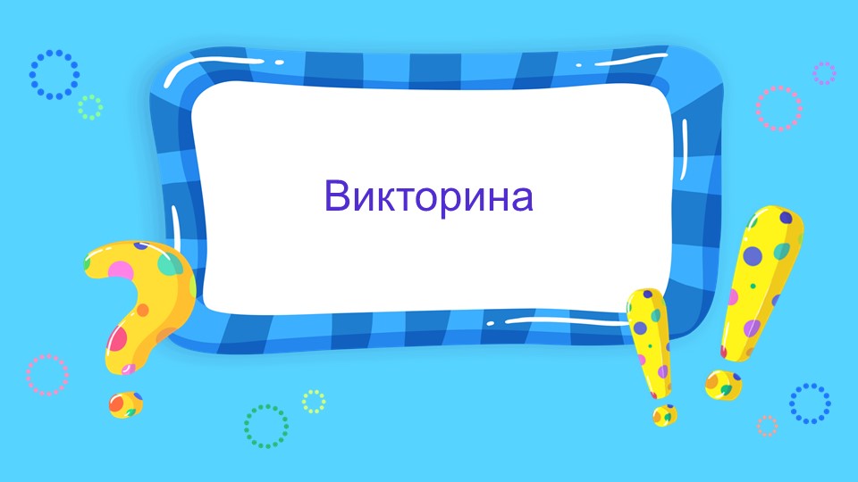 Презентация-викторина "Писатели - детям" (1-2 класс) - Скачать школьные презентации PowerPoint бесплатно | Портал бесплатных презентаций school-present.com