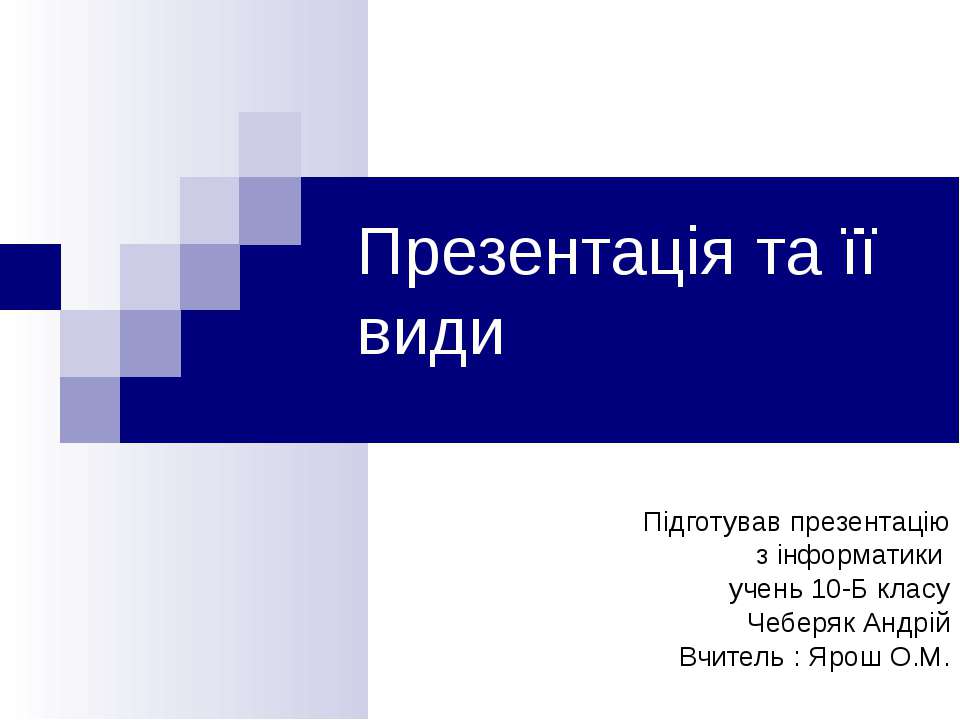 Презентація та її види - Скачать школьные презентации PowerPoint бесплатно | Портал бесплатных презентаций school-present.com