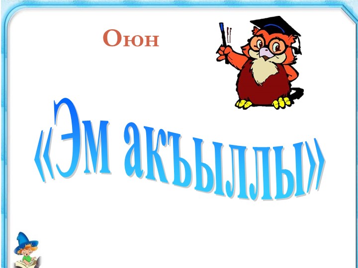 Презентация на тему "Самый умный" - Скачать школьные презентации PowerPoint бесплатно | Портал бесплатных презентаций school-present.com