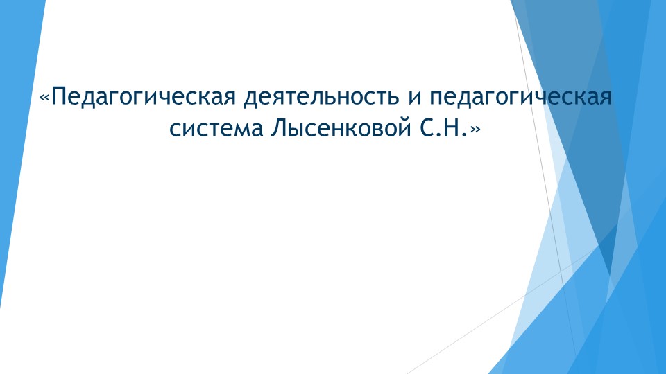 Педагогическая деятельность Лысенковой С.Н. - Скачать школьные презентации PowerPoint бесплатно | Портал бесплатных презентаций school-present.com