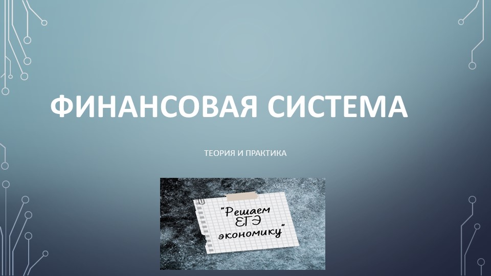 Банковская система. Подготовка к ЕГЭ - Скачать школьные презентации PowerPoint бесплатно | Портал бесплатных презентаций school-present.com