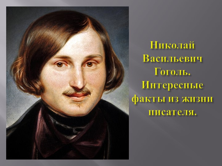 Презентация "Интересные факты из жизни Н.В. Гоголя". - Скачать школьные презентации PowerPoint бесплатно | Портал бесплатных презентаций school-present.com