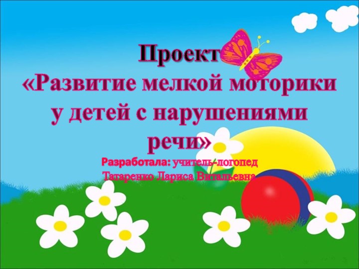 Презентация по логопедии на тему "Развитие мелкой моторики у детей с нарушениями речи" - Скачать школьные презентации PowerPoint бесплатно | Портал бесплатных презентаций school-present.com