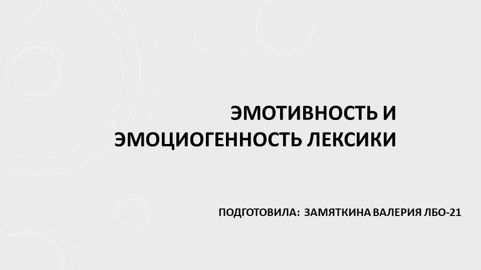 Презентация на тему "Эмотивность и эмоциогенность лексики" - Скачать школьные презентации PowerPoint бесплатно | Портал бесплатных презентаций school-present.com