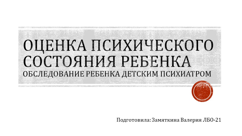 Презентация на тему "Обследование психического состояния ребенка" - Скачать школьные презентации PowerPoint бесплатно | Портал бесплатных презентаций school-present.com