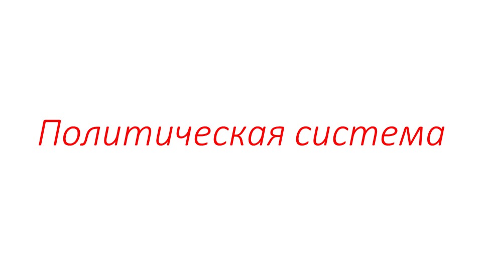 Презентация по обществознанию. Материал для подготовки к ЕГЭ "Политическая система" (11 кл) - Скачать школьные презентации PowerPoint бесплатно | Портал бесплатных презентаций school-present.com