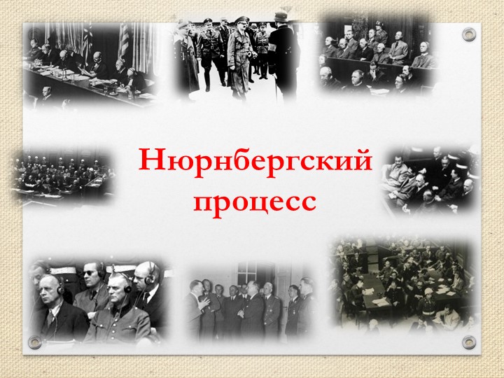 Презентация к открытому уроку "Нюрнбергский процесс" - Скачать школьные презентации PowerPoint бесплатно | Портал бесплатных презентаций school-present.com
