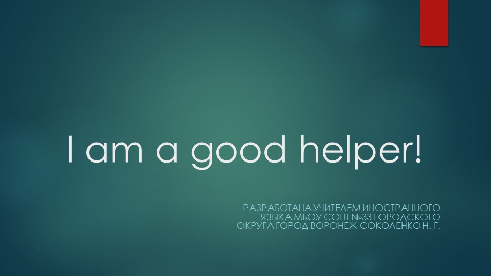 Презентация на тему "Я хороший помощник" - Скачать школьные презентации PowerPoint бесплатно | Портал бесплатных презентаций school-present.com