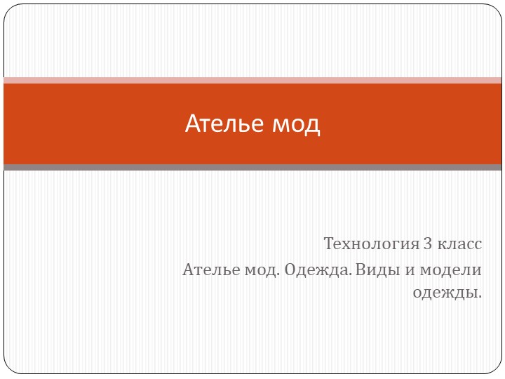 Ателье мод. Одежда. Виды и модели одежды. - Скачать школьные презентации PowerPoint бесплатно | Портал бесплатных презентаций school-present.com