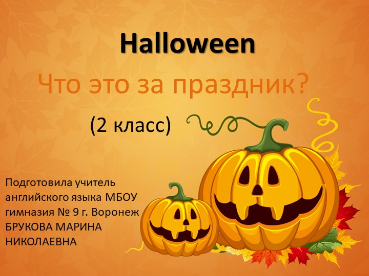 Презентация к уроку "Halloween", 2 класс УМК Spotlight - Скачать школьные презентации PowerPoint бесплатно | Портал бесплатных презентаций school-present.com