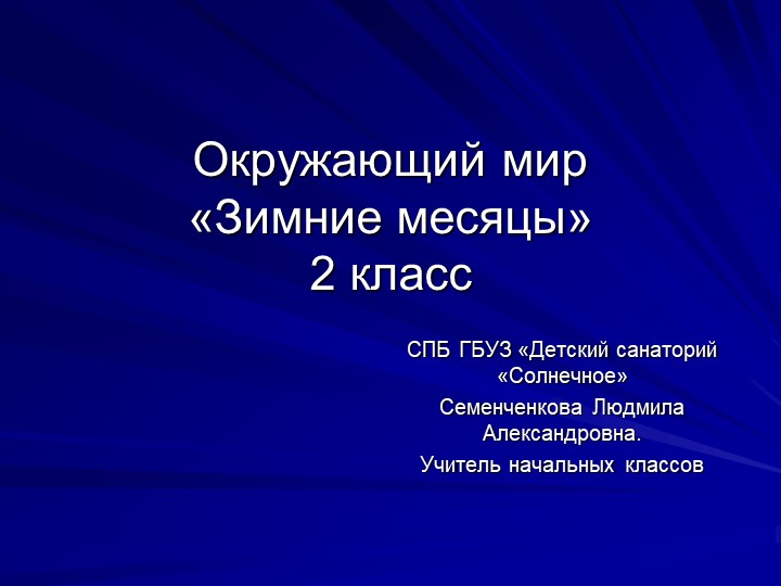 Презентация по окружающему миру на тему :"Зимние месяцы" (2 класс) - Скачать школьные презентации PowerPoint бесплатно | Портал бесплатных презентаций school-present.com