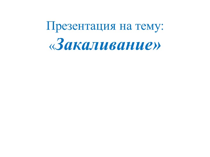 Презентация по окружающему миру на тему "Закаливание" - Скачать школьные презентации PowerPoint бесплатно | Портал бесплатных презентаций school-present.com