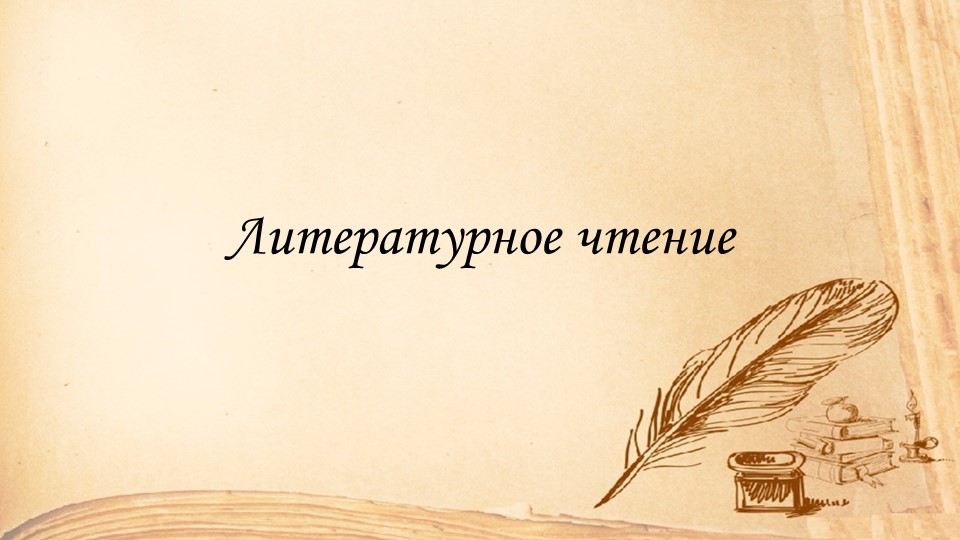Презентация по литературе на тему Ю.И. Ермолаев "Иголка с ниткой" - Скачать школьные презентации PowerPoint бесплатно | Портал бесплатных презентаций school-present.com