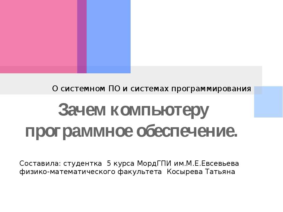 Зачем компьютеру программное обеспечение - Скачать школьные презентации PowerPoint бесплатно | Портал бесплатных презентаций school-present.com