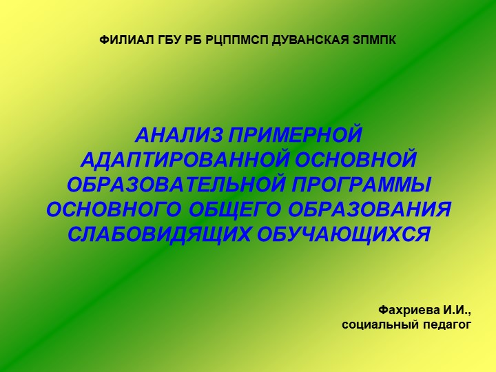 Презентация "Анализ ПрАООП ООО слабовидящих обучающихся" - Скачать школьные презентации PowerPoint бесплатно | Портал бесплатных презентаций school-present.com