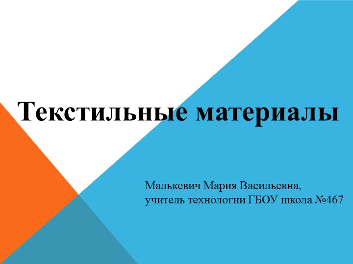 Презентация по технологии (5 класс). Тема: Производство текстильных материалов. - Скачать школьные презентации PowerPoint бесплатно | Портал бесплатных презентаций school-present.com