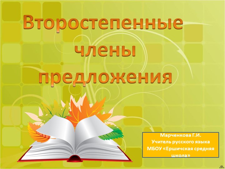 Презентация"Второстепенные члены предложения" 5 класс - Скачать школьные презентации PowerPoint бесплатно | Портал бесплатных презентаций school-present.com