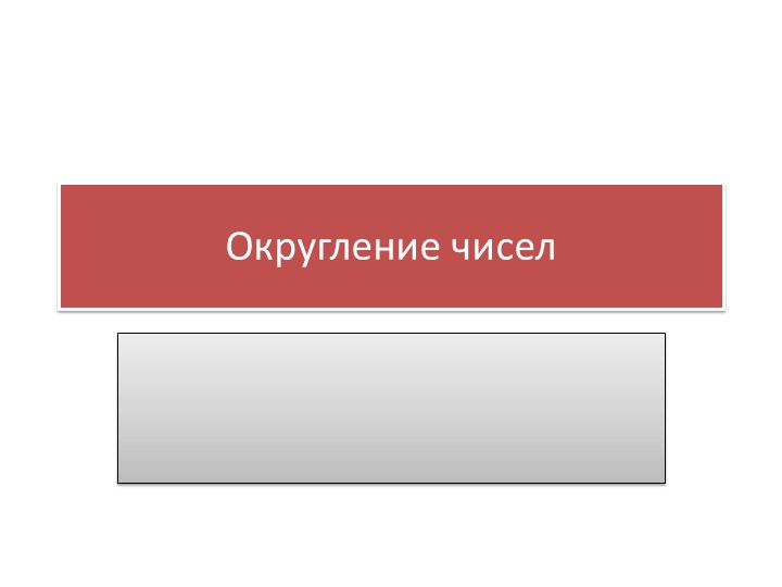 Презентация на тему "Округление чисел" - Скачать школьные презентации PowerPoint бесплатно | Портал бесплатных презентаций school-present.com