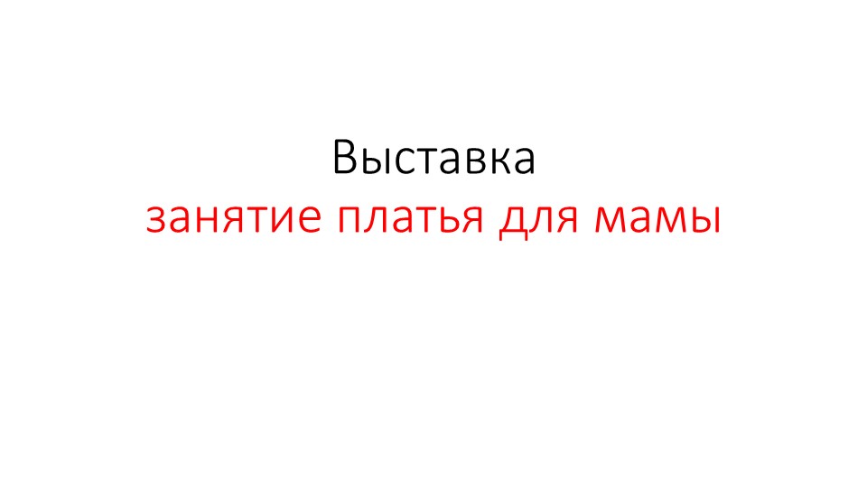 Презентация тема: одежда " платье для мамы" - Скачать школьные презентации PowerPoint бесплатно | Портал бесплатных презентаций school-present.com