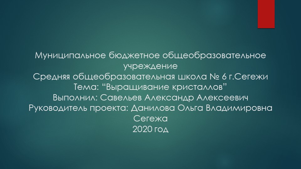 Презентация к защите проекта 9 класс на тему "Выращивание кристаллов" - Скачать школьные презентации PowerPoint бесплатно | Портал бесплатных презентаций school-present.com