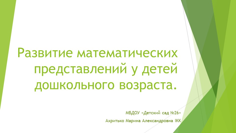 Презентация "Развитие математических способностей детей дошкольного возраста" - Скачать школьные презентации PowerPoint бесплатно | Портал бесплатных презентаций school-present.com