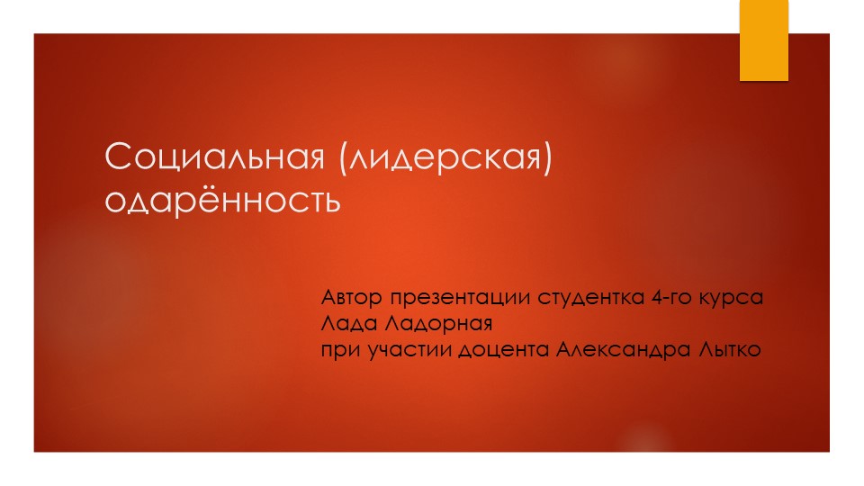 Ладорная Л. Лытко А. Социальная (лидерская) одарённость - Скачать школьные презентации PowerPoint бесплатно | Портал бесплатных презентаций school-present.com