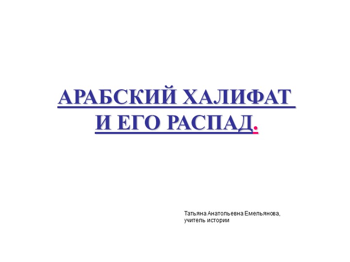 Презентация по теме: "Арабский халифат и его распад" - Скачать школьные презентации PowerPoint бесплатно | Портал бесплатных презентаций school-present.com