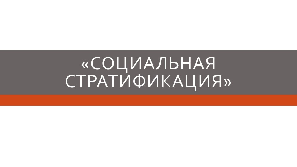 « Презентация Социальная стратификация 10 класс » - Скачать школьные презентации PowerPoint бесплатно | Портал бесплатных презентаций school-present.com