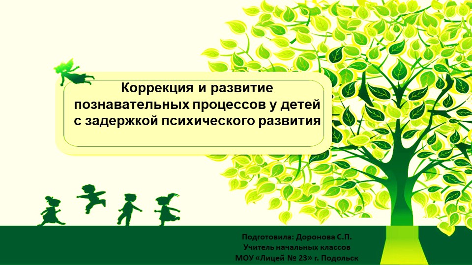 Презентация на тему "Коррекция и развитие познавательных процессов у детей с ЗПР" - Скачать школьные презентации PowerPoint бесплатно | Портал бесплатных презентаций school-present.com