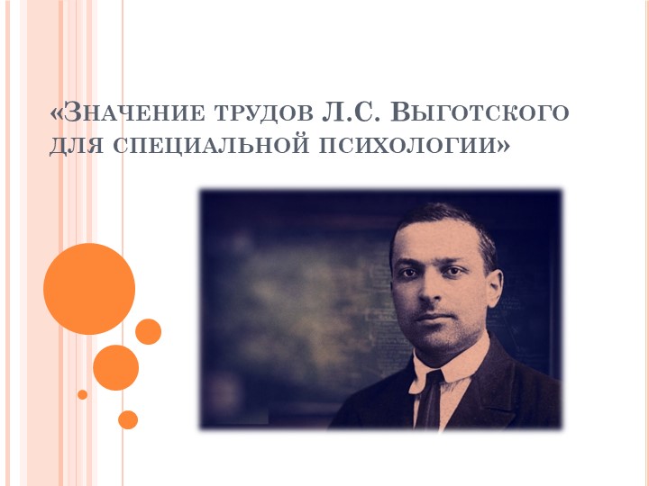 Презентация "Значение трудов Л.С. Выготского для специальной психологии" - Скачать школьные презентации PowerPoint бесплатно | Портал бесплатных презентаций school-present.com