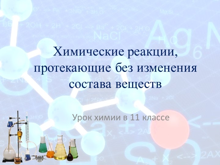 Презентация по химии "Реакции, идущие без изменения состава веществ" (11 класс) - Скачать школьные презентации PowerPoint бесплатно | Портал бесплатных презентаций school-present.com