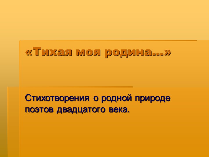 Презентация "Стихи поэтов 20 века" 7 класс - Скачать школьные презентации PowerPoint бесплатно | Портал бесплатных презентаций school-present.com