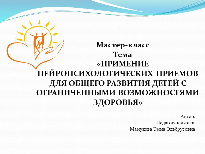 Мастер-класс Тема «ПРИМЕНИЕ НЕЙРОПСИХОЛОГИЧЕСКИХ ПРИЕМОВ ДЛЯ ОБЩЕГО РАЗВИТИЯ ДЕТЕЙ С ОГРАНИЧЕННЫМИ ВОЗМОЖНОСТЯМИ ЗДОРОВЬЯ» - Скачать школьные презентации PowerPoint бесплатно | Портал бесплатных презентаций school-present.com