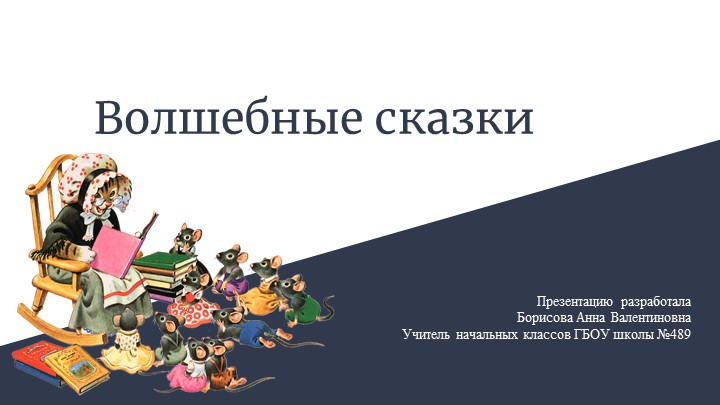 Презентация к уроку литературного чтения на тему "Волшебные сказки" (1,2,3,4 класс) - Скачать школьные презентации PowerPoint бесплатно | Портал бесплатных презентаций school-present.com