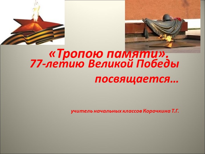 Презентация "Великая Отечественная война" - Скачать школьные презентации PowerPoint бесплатно | Портал бесплатных презентаций school-present.com
