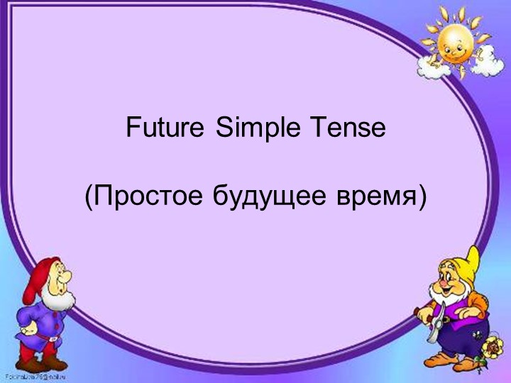 Презентация на тему "Future Simple" - Скачать школьные презентации PowerPoint бесплатно | Портал бесплатных презентаций school-present.com