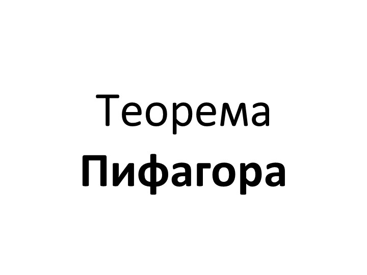 Презентация по геометрии на тему "Теорема Пифагора" (8 класс) - Скачать школьные презентации PowerPoint бесплатно | Портал бесплатных презентаций school-present.com