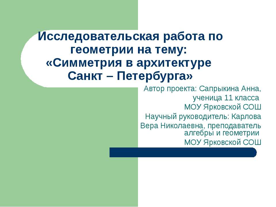 Симметрия в архитектуре Санкт – Петербурга - Скачать школьные презентации PowerPoint бесплатно | Портал бесплатных презентаций school-present.com