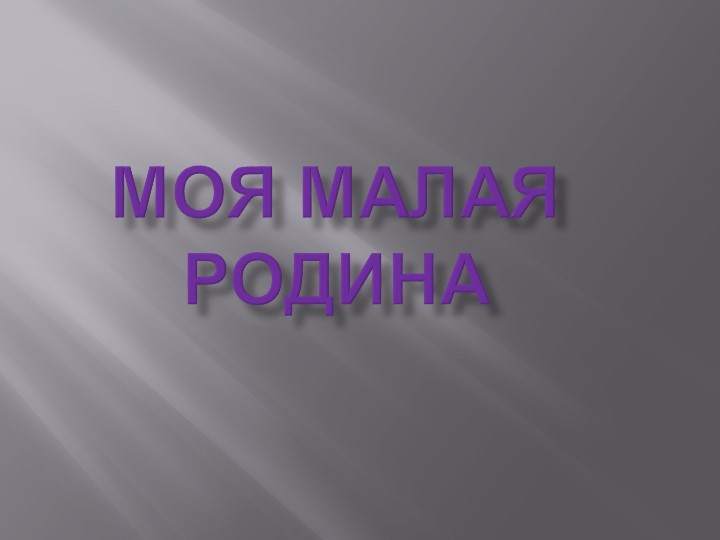 Урок-путешествие "Моя малая Родина" - Скачать школьные презентации PowerPoint бесплатно | Портал бесплатных презентаций school-present.com