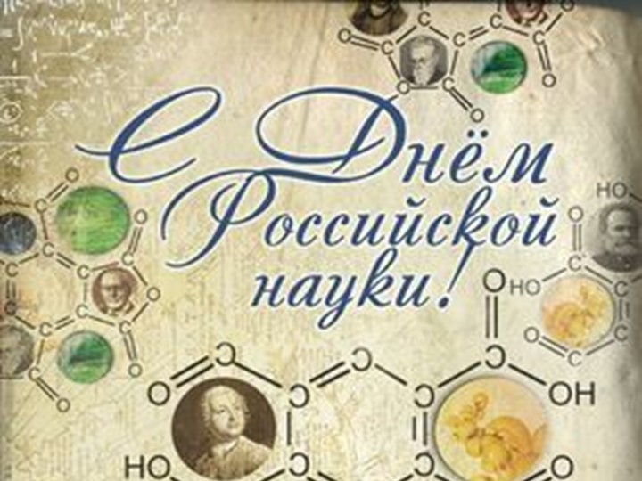 Презентация " С ДНЕМ РОССИЙСКОЙ НАУКИ" - Скачать школьные презентации PowerPoint бесплатно | Портал бесплатных презентаций school-present.com