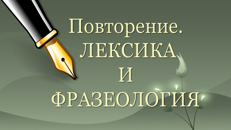 Презентация "Повторение. Лексика и фразеология". 6 класс - Скачать школьные презентации PowerPoint бесплатно | Портал бесплатных презентаций school-present.com