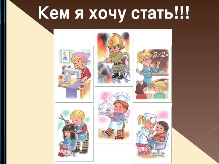 Презентация по мокшанскому языку на тему: "Кем я буду, когда вырасту" - Скачать школьные презентации PowerPoint бесплатно | Портал бесплатных презентаций school-present.com